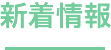 新着情報