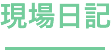 現場日記