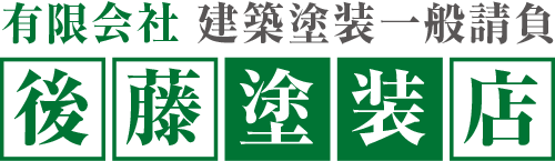 建築塗装一般請負 有限会社 後藤塗装店